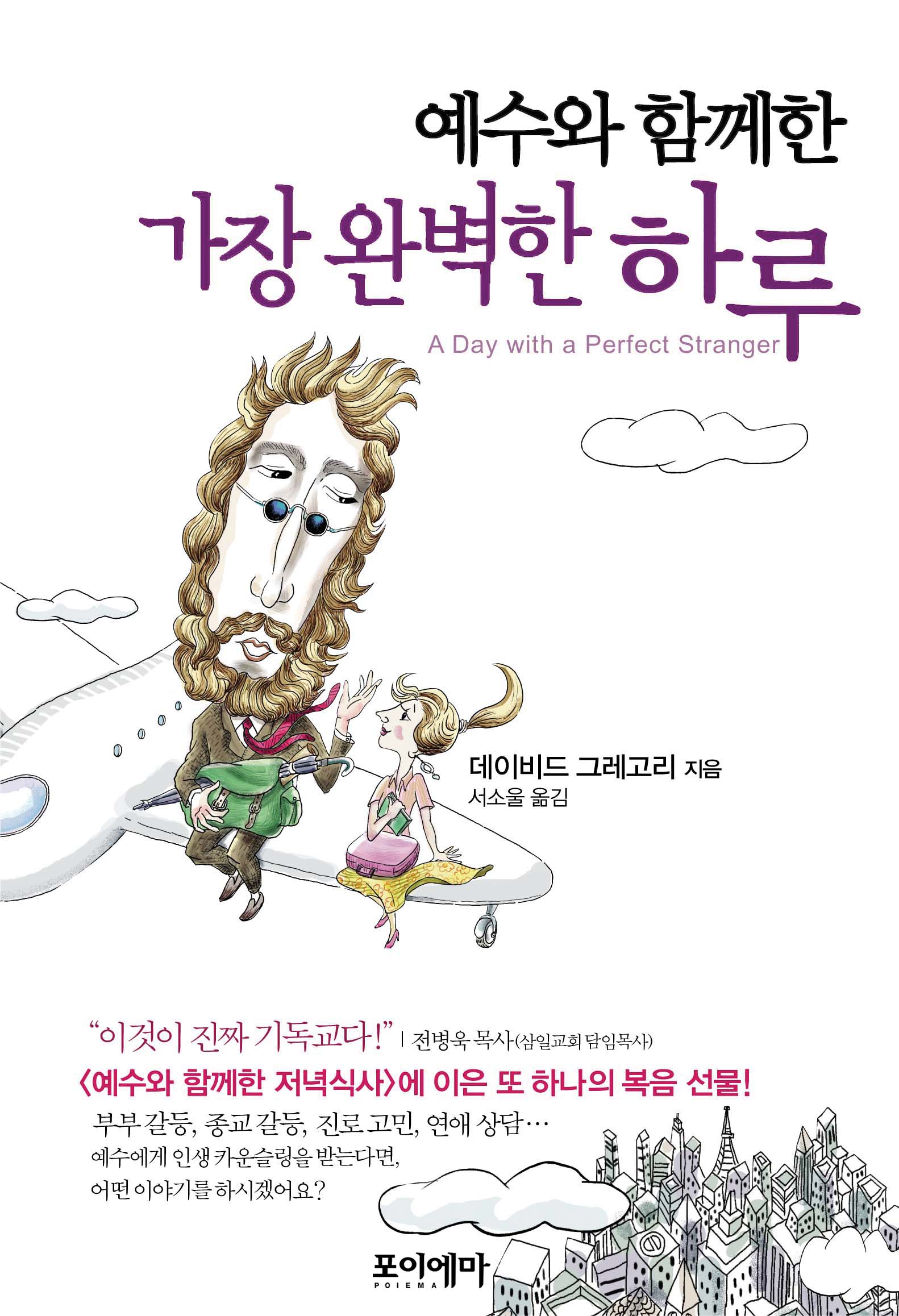 예수와 함께 한 가장 완벽한 하루.jpg