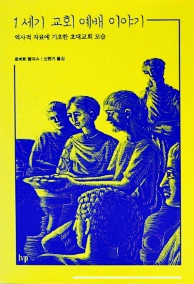1세기교회예배이야기.jpg